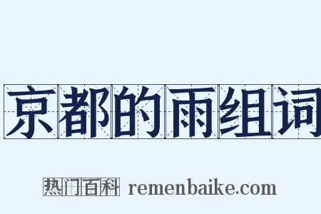 京都的雨组词是什么意思的图片